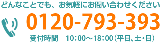 お電話でも対応致します！tel:0120-793-393/受付時間09:00〜18:00