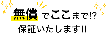 フレッシュアップは無料でここまで対応します！