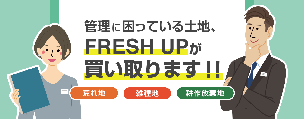 管理に困っている土地、FRESH UPが買い取ります！