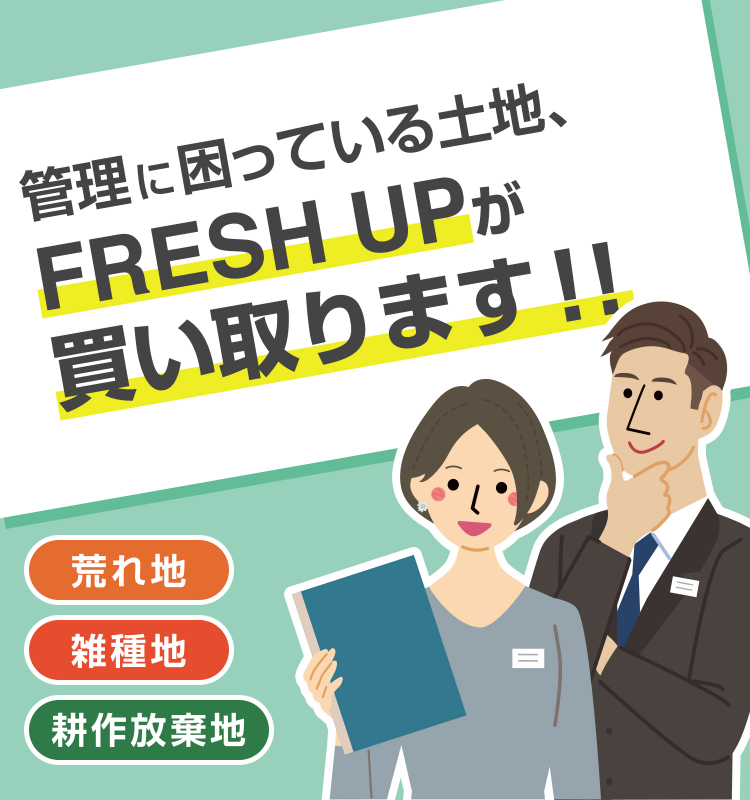 管理に困っている土地、FRESH UPが買い取ります！